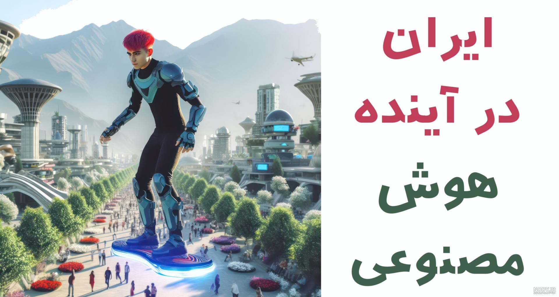 عکس پرچم ایران در آینده