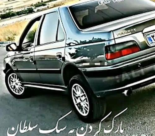 عکس پژو پارس های شوتی عکس پژو پارس های شوتی