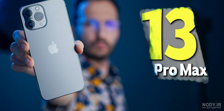 عکس گوشی آیفون 13 پرو