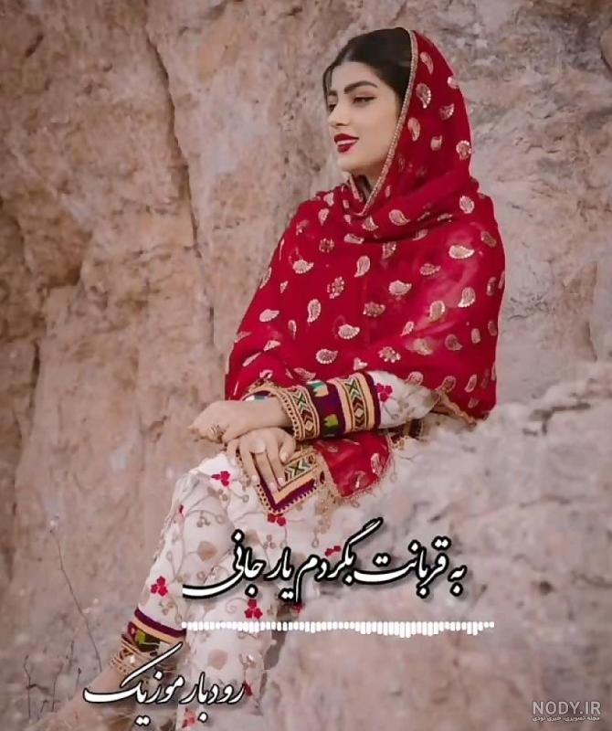 عکس یک دختر بلوچ عکس یک دختر بلوچ