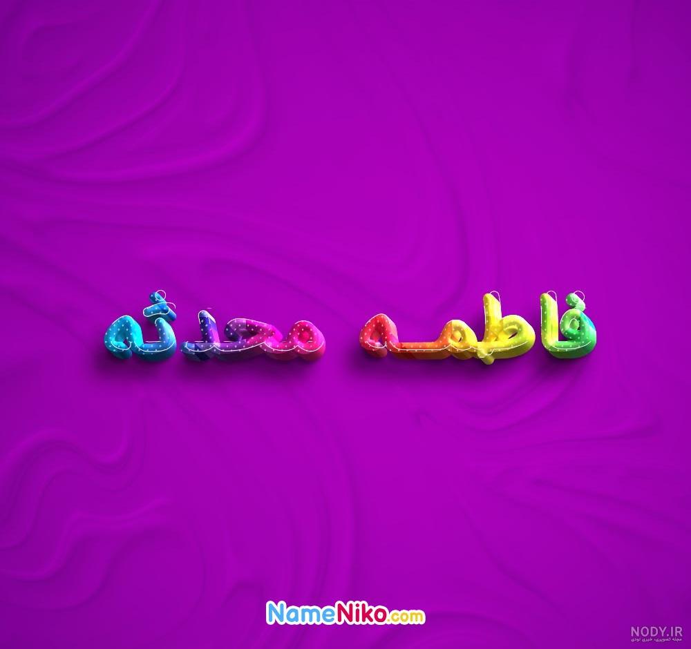 فاطمه محدثه مریم - عکس ویسگون فاطمه محدثه مریم - عکس ویسگون