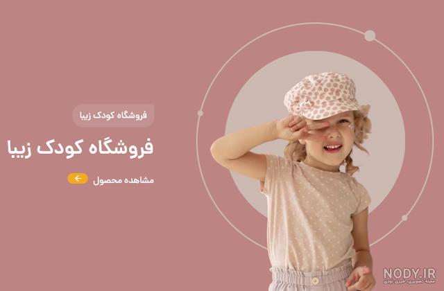 فروشگاه کودک زیبا (@koodakziba3) • Instagram photos and videos