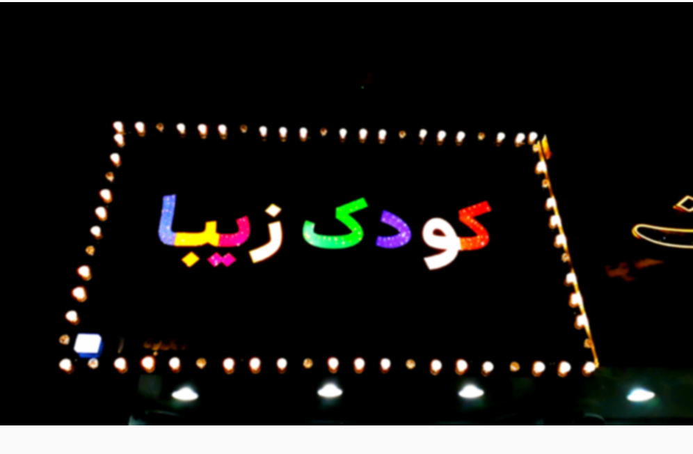 فروشگاه کودک زیبا