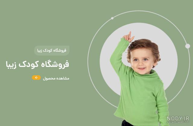 فروشگاه – فروشگاه کودک زیبا