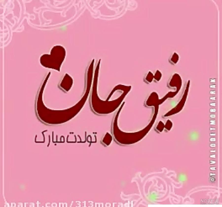 فقط رفیق فقط رفیق