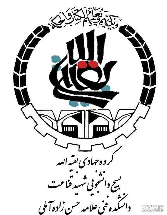 لوگو گروه جهادی سیدالشهدا لوگو گروه جهادی سیدالشهدا