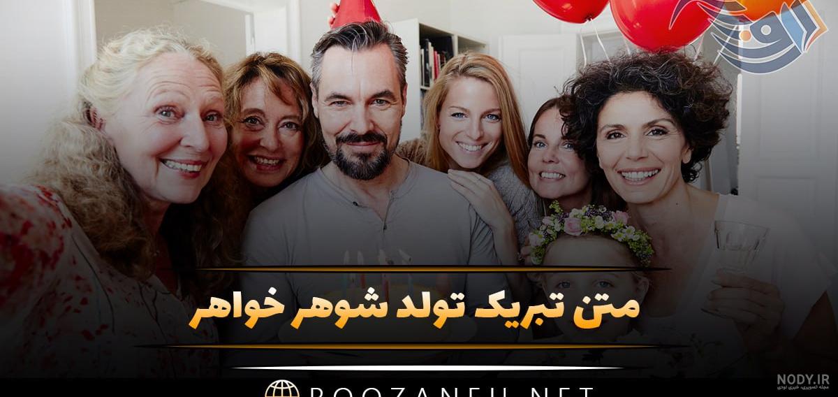 متن تبریک تولد خواهر شوهر + جملات زیبا و احساسی برای تبریک خواهر همسر متن تبریک تولد خواهر شوهر + جملات زیبا و احساسی برای تبریک خواهر همسر