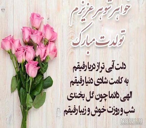 متن تبریک تولد خواهر شوهر + جملات زیبا و احساسی برای تبریک خواهر همسر متن تبریک تولد خواهر شوهر + جملات زیبا و احساسی برای تبریک خواهر همسر