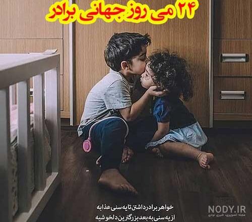 متن تبریک روز برادر با جملات احساسی و ناب 2023 + عکس نوشته و استوری