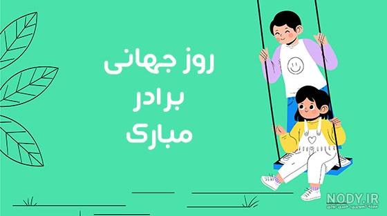 متن تبریک روز برادر(1403) به انگلیسی و فارسی