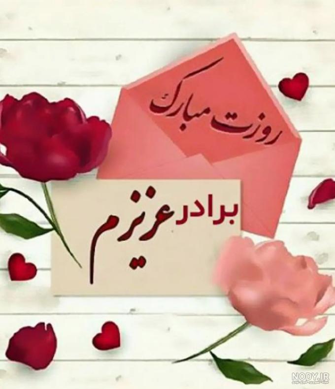 متن تبریک روز جهانی برادر و داداش مبارک + عکس نوشته استوری و وضعیت ...