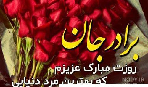 متن تبریک روز جهانی برادر ۱۴۰۱ ⚡️+ عکس داداش روزت مبارک - ماگرتا
