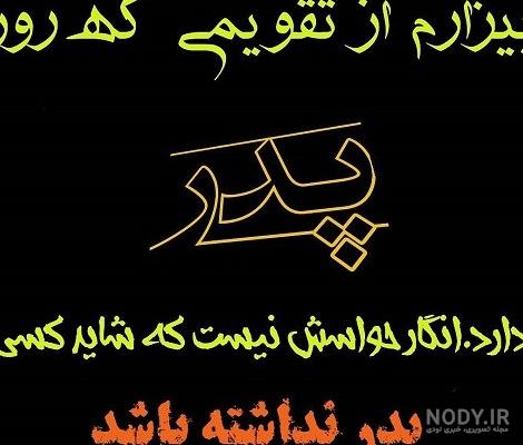 متن تبریک روز پدر به پدر فوت شده + عکس نوشته و جملات برای پدر از ... متن تبریک روز پدر به پدر فوت شده + عکس نوشته و جملات برای پدر از ...
