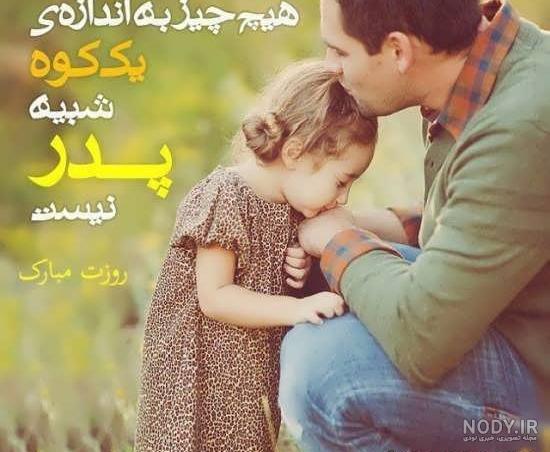 متن تبریک روز پدر + جملات ادبی، عکس، اس ام اس رسمی روز مرد ۱۴۰۰ و ... متن تبریک روز پدر + جملات ادبی، عکس، اس ام اس رسمی روز مرد ۱۴۰۰ و ...