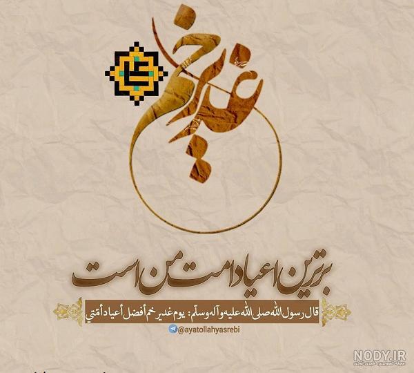 متن تبریک عید غدیر 1401 + عکس استوری جدید عید - Tjoor متن تبریک عید غدیر 1401 + عکس استوری جدید عید - Tjoor