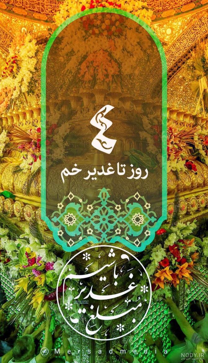 متن تبریک عید غدیر 1401 + عکس استوری جدید عید - Tjoor متن تبریک عید غدیر 1401 + عکس استوری جدید عید - Tjoor