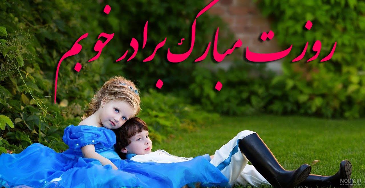 متن و جملات تبریک روز برادر + عکس نوشته روز جهانی برادر برای داداش ...
