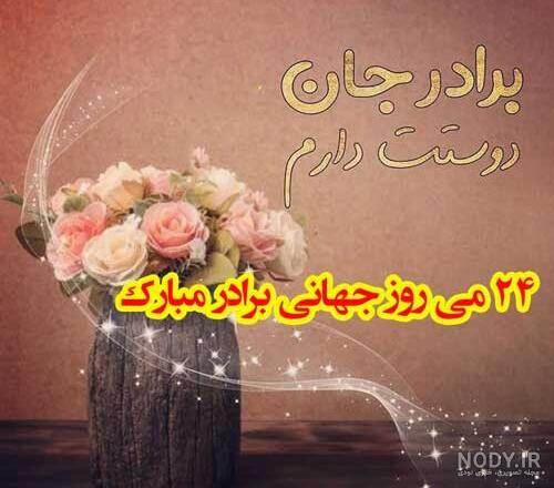 متن و جملات تبریک روز برادر + عکس نوشته پروفایل برای برادر عزیز