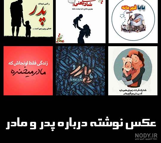متن درباره پدر و مادر ❤️ جملات زیبا تشکر و قدردانی از والدین ... متن درباره پدر و مادر ❤️ جملات زیبا تشکر و قدردانی از والدین ...