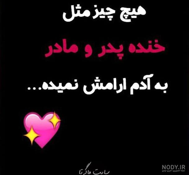 متن های زیبا در مورد پدر و مادر + عکس نوشته های عاشقانه برای پدر و ... متن های زیبا در مورد پدر و مادر + عکس نوشته های عاشقانه برای پدر و ...