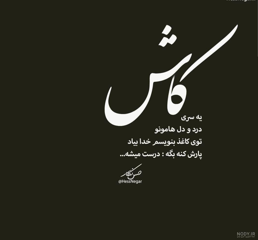 متن کاش تو بودی و... | زیبا متن متن کاش تو بودی و... | زیبا متن