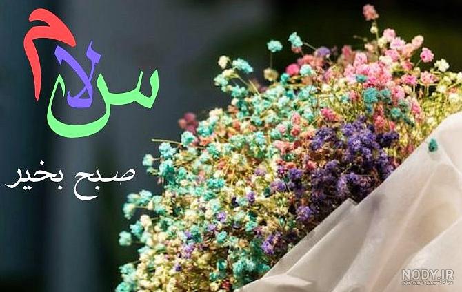 مجموعه تصاویر سلام صبح بخیر زیبا (جدید)