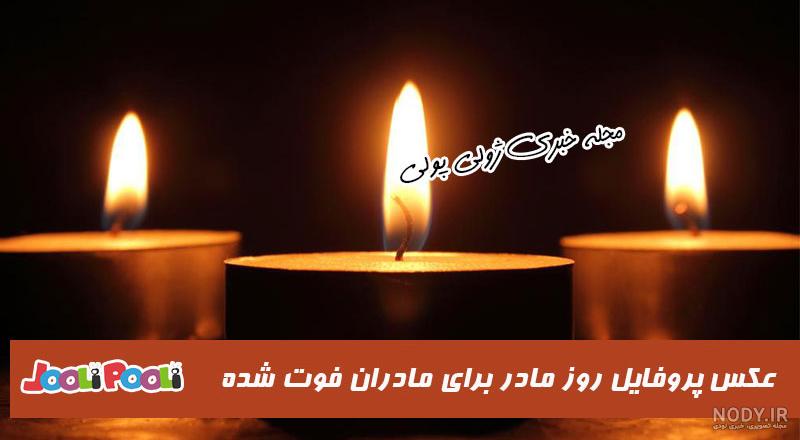 مجموعه عکس پروفایل روز مادر برای مادر فوت شده (جدید) مجموعه عکس پروفایل روز مادر برای مادر فوت شده (جدید)