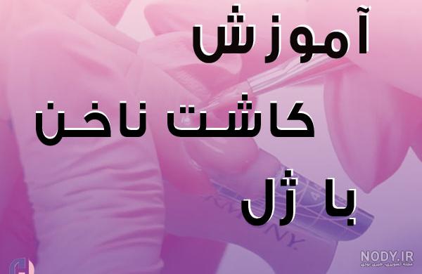 مراحل کاشت ناخن با ژل + مزایا و معایب مراحل کاشت ناخن با ژل + مزایا و معایب