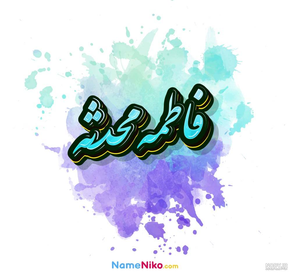 نام نیکو *‿*] معنی اسم فاطمه محدثه ** آپدیت 1402 ** | برای مشاهده ...