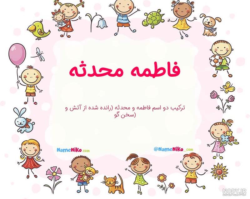 نام نیکو *‿*] معنی اسم فاطمه محدثه ** آپدیت 1402 ** | برای مشاهده ...