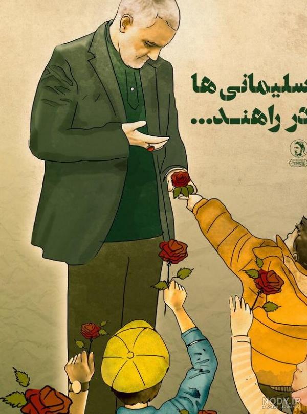 نقاشی زیبا حاج قاسم سلیمانی - عکس نودی نقاشی زیبا حاج قاسم سلیمانی - عکس نودی