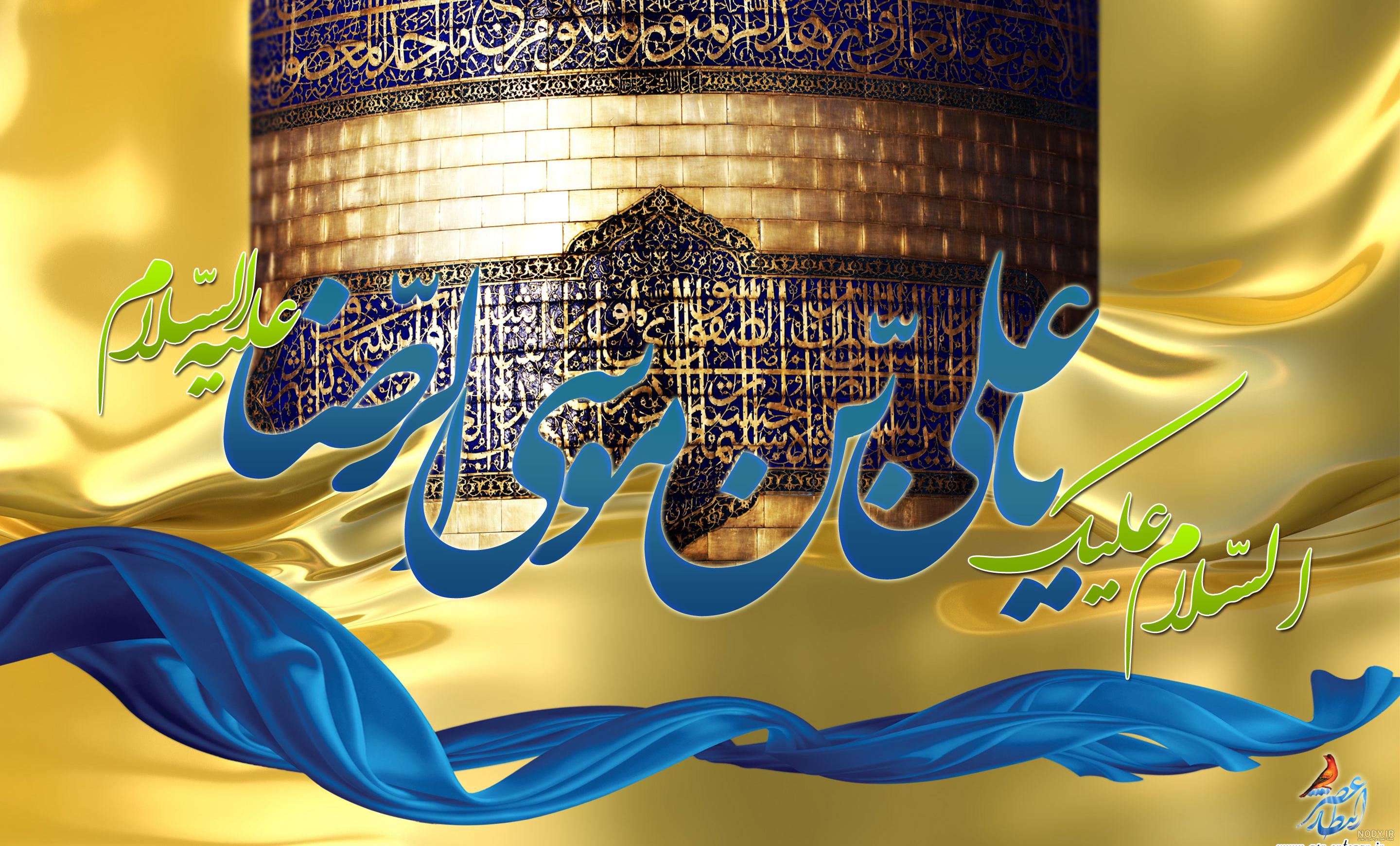 والپیپر میلاد امام رضا (ع) | عصر انتظار .: Asre Entezar والپیپر میلاد امام رضا (ع) | عصر انتظار .: Asre Entezar