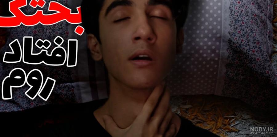 ویدیو ترسناک حمله بختک در خواب وحشتناک | چهره ترسناک بختک هنگام ... ویدیو ترسناک حمله بختک در خواب وحشتناک | چهره ترسناک بختک هنگام ...