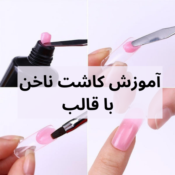 پلی ژل کاشت ناخن یونیک حجم ۳۰ میلی لیتر پلی ژل کاشت ناخن یونیک حجم ۳۰ میلی لیتر