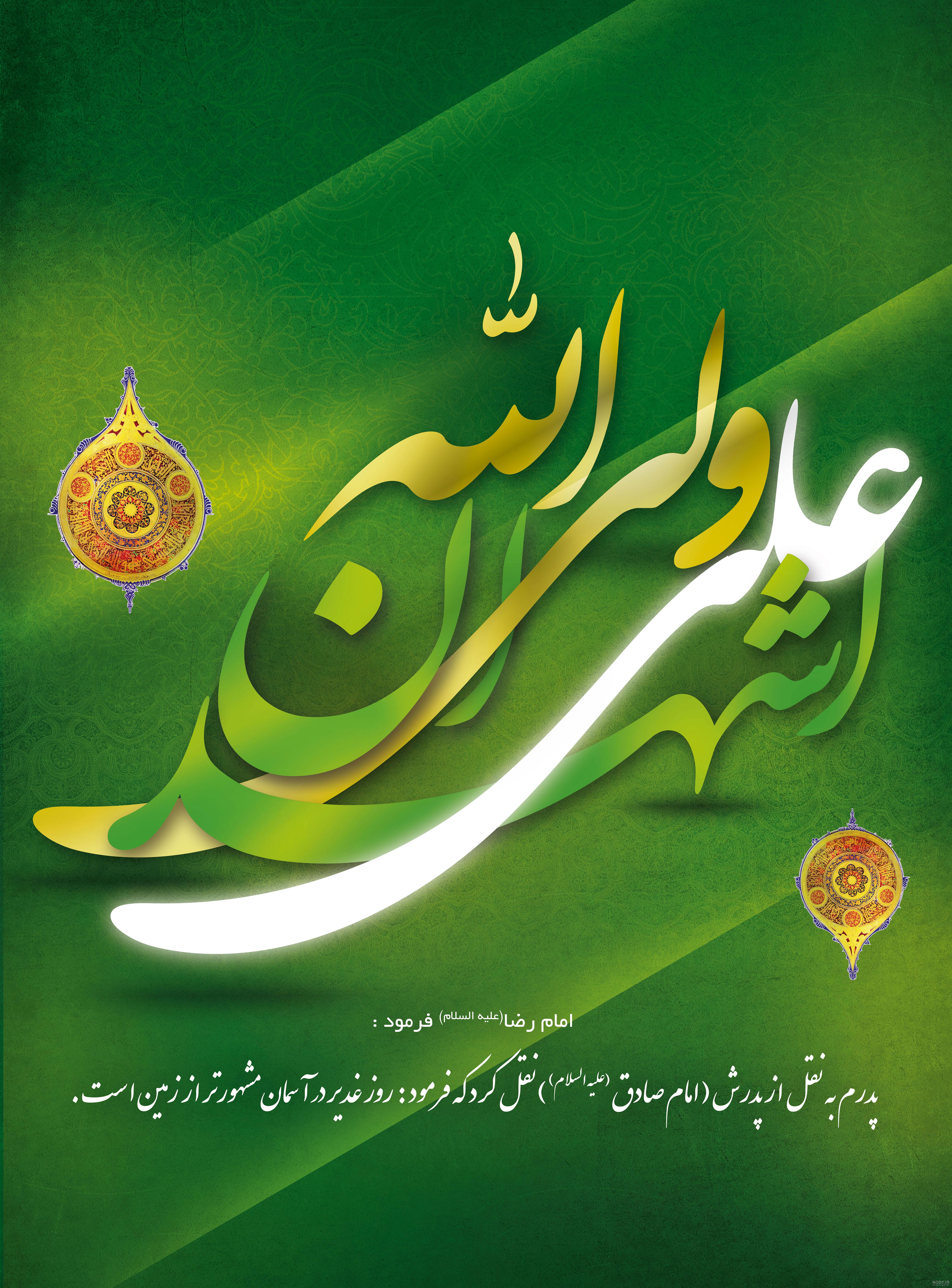 پوستر عید غدیر (24) - موسسه تحقیقات و نشر معارف اهل‌البیت علیهم‌السلام