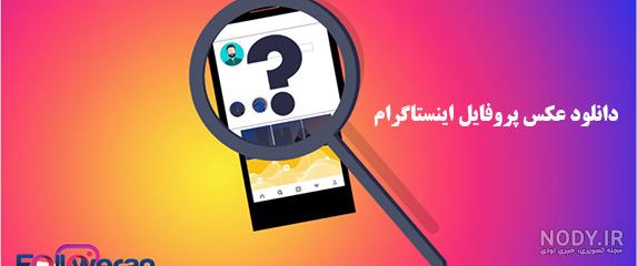 چطوری عکس پروفایل اینستا دانلود کنیم
