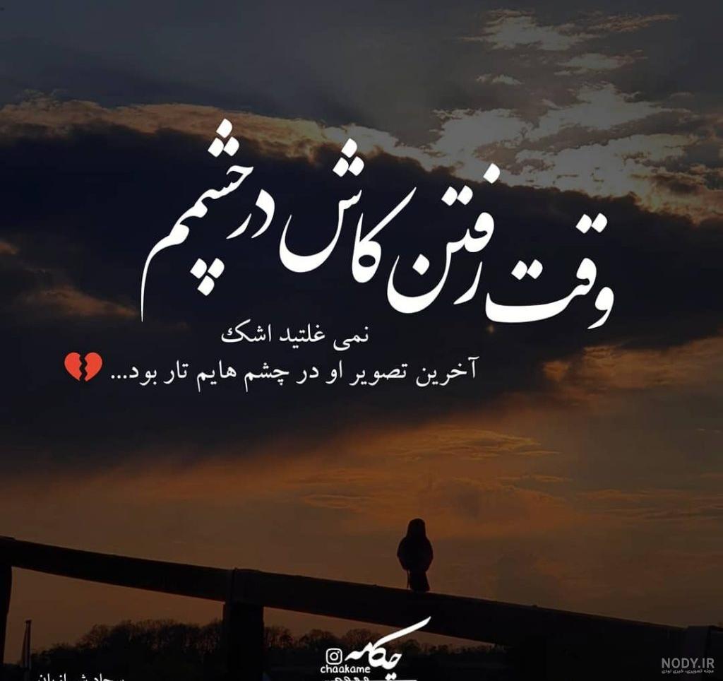 کاش پیشم بودی عشقم - عکس ویسگون کاش پیشم بودی عشقم - عکس ویسگون