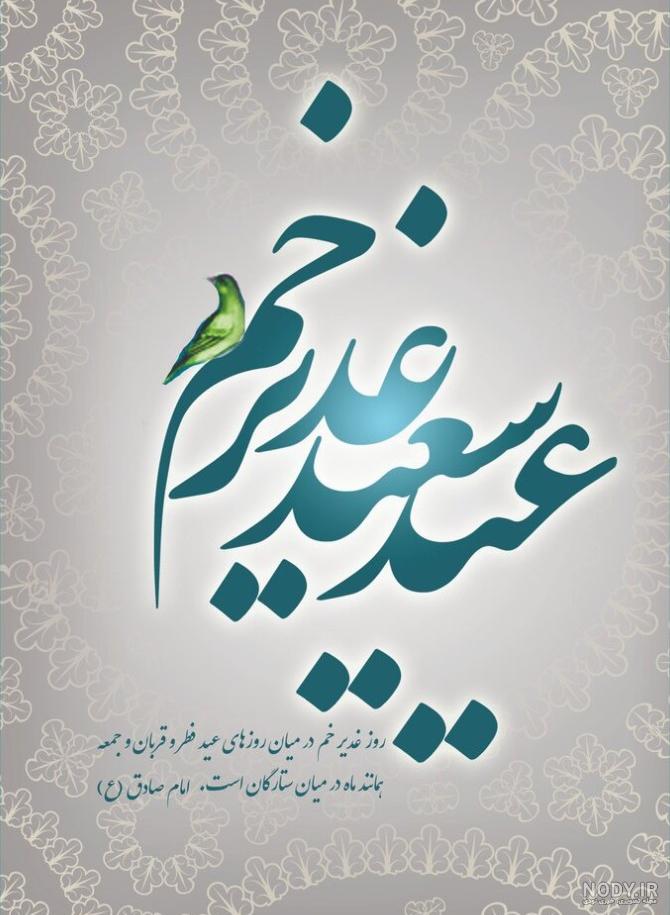 کاملترین مجموعه عکس نوشته عید غدیر خم مخصوص پروفایل و استوری ... کاملترین مجموعه عکس نوشته عید غدیر خم مخصوص پروفایل و استوری ...