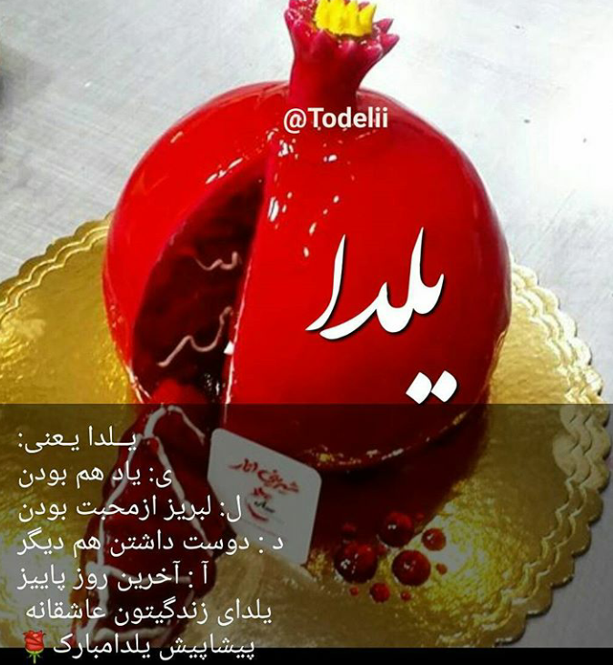 یلداتون مبارک 🌹 ☺ - عکس ویسگون
