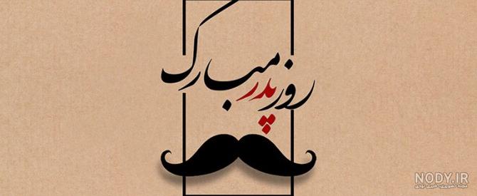 ۴۰ عکس پروفایل روز پدر و مرد با نوشته های احساسی و متن تبریک ۴۰ عکس پروفایل روز پدر و مرد با نوشته های احساسی و متن تبریک