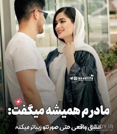 ۶۰ عکس نوشته پروفایل عاشقانه جدید و زیبا [خاص، دونفره، متن دار]