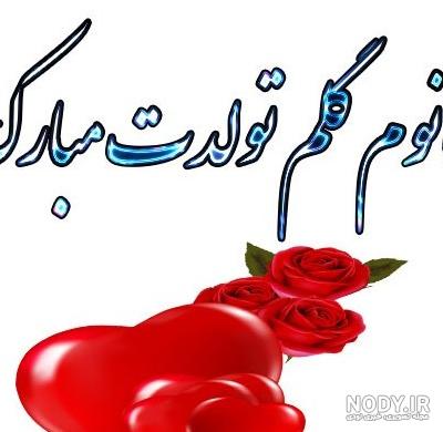 عکس تولدت مبارک خواهر شوهرم عکس تولدت مبارک خواهر شوهرم