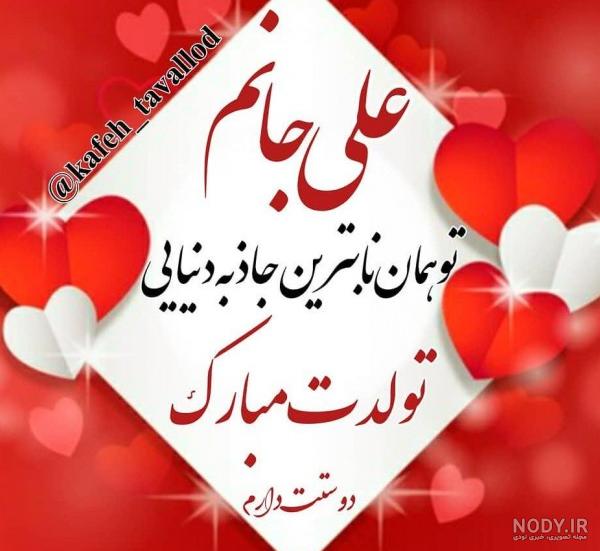 عکس تولدت مبارک علی جان