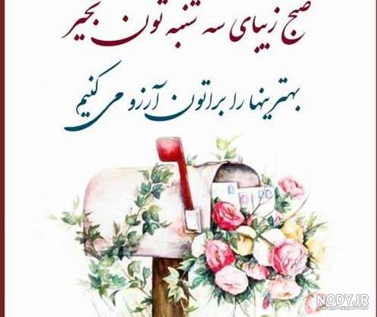 عکس خفن عکس صبح بخیر سه شنبه با ذکر روز