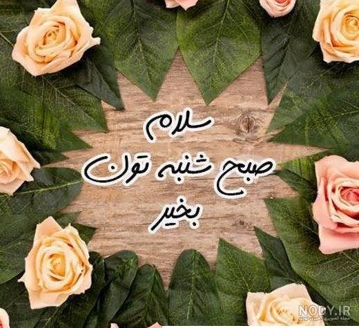 عکس خفن عکس صبح بخیر سه شنبه با ذکر روز