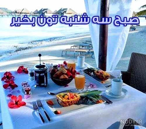 عکس خفن عکس صبح بخیر سه شنبه با ذکر روز