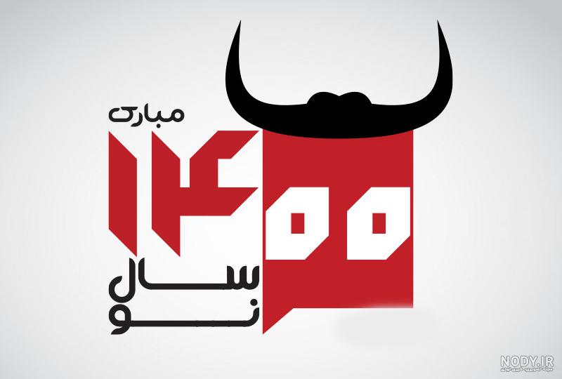 40 عکس نوشته جذاب و دیدنی برای تبریک سال 1400 40 عکس نوشته جذاب و دیدنی برای تبریک سال 1400
