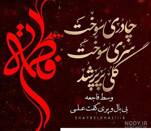 50 عکس پروفایل ایام فاطمیه و شهادت حضرت فاطمه زهرا (س) 50 عکس پروفایل ایام فاطمیه و شهادت حضرت فاطمه زهرا (س)
