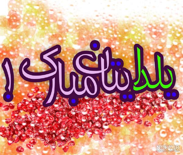 130 عکس پروفایل شب یلدا + عکس نوشته های یلدا مبارک - دلبرانه