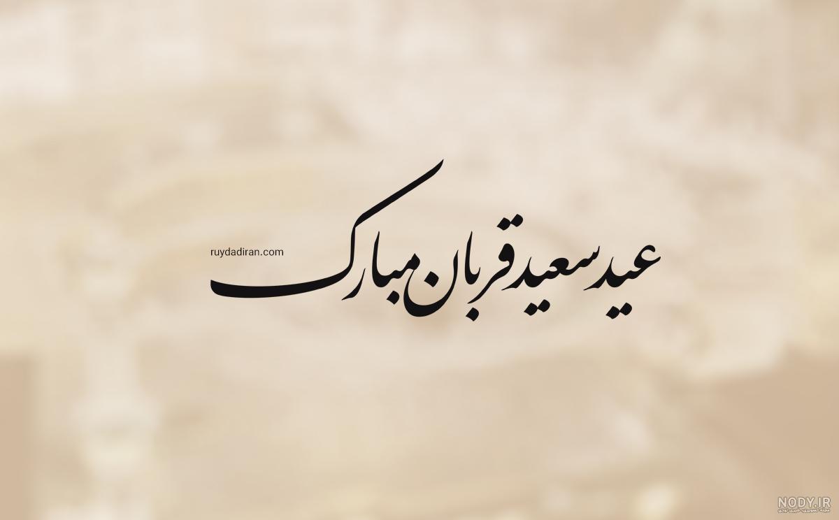 100 عکس پروفایل عید قربان مبارک | متن تبریک عید قربان